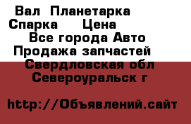  Вал  Планетарка , 51:13 Спарка   › Цена ­ 235 000 - Все города Авто » Продажа запчастей   . Свердловская обл.,Североуральск г.